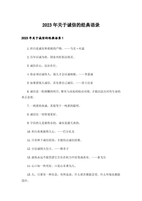 2023年关于诚信的经典语录