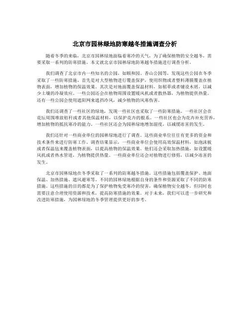 北京市园林绿地防寒越冬措施调查分析