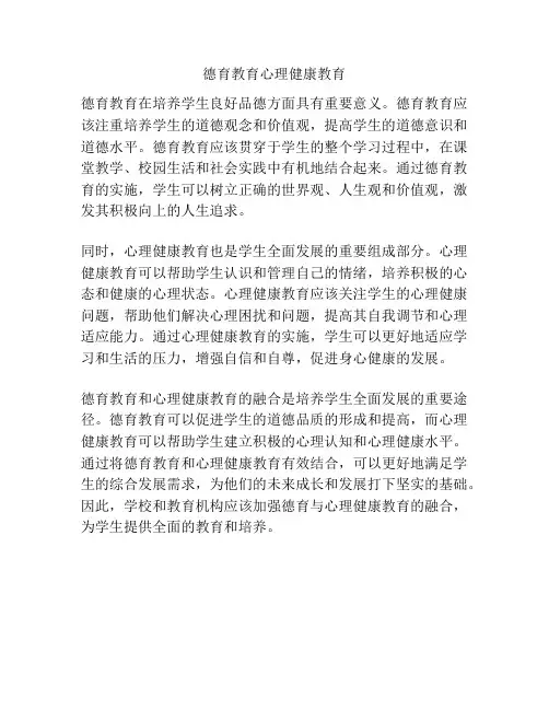 德育教育心理健康教育