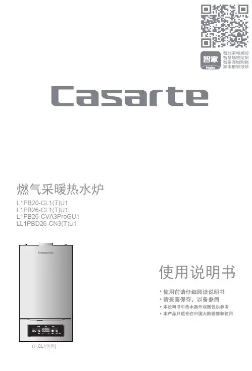 卡萨帝燃气采暖热水炉 L1PB20-CL1(T)U1说明书