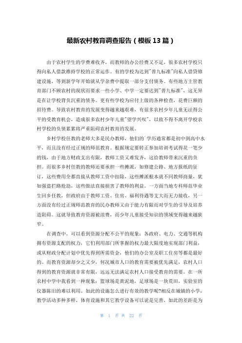 最新农村教育调查报告(模板13篇)