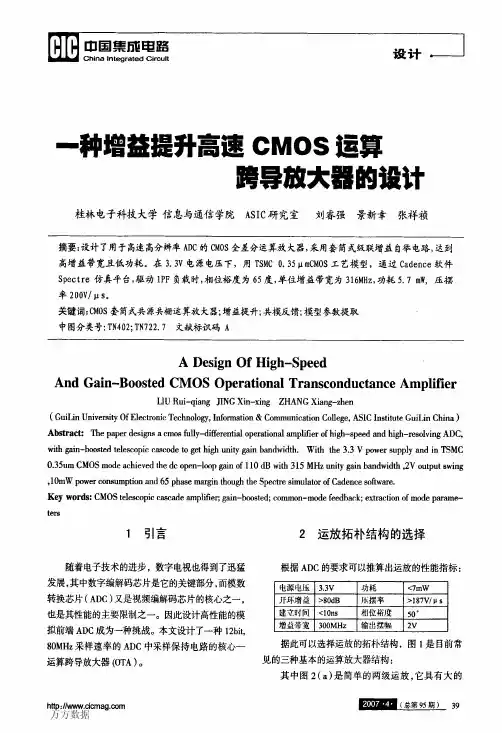 一种增益提升高速CMOS运算跨导放大器的设计