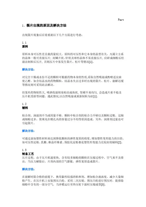固体制剂研究中裂片的原因及解决方法