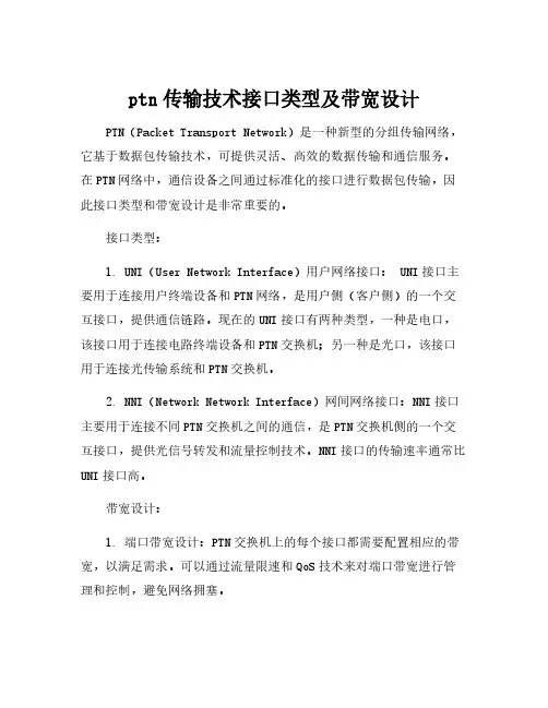 ptn传输技术接口类型及带宽设计