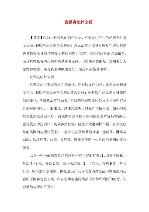 宫颈炎吃什么药