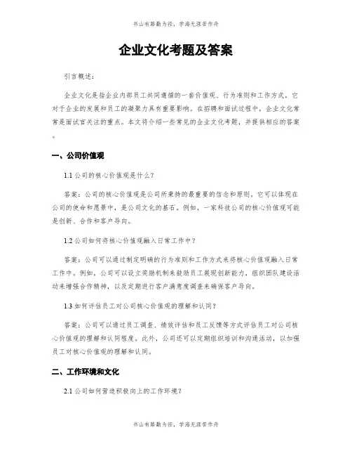 企业文化考题及答案