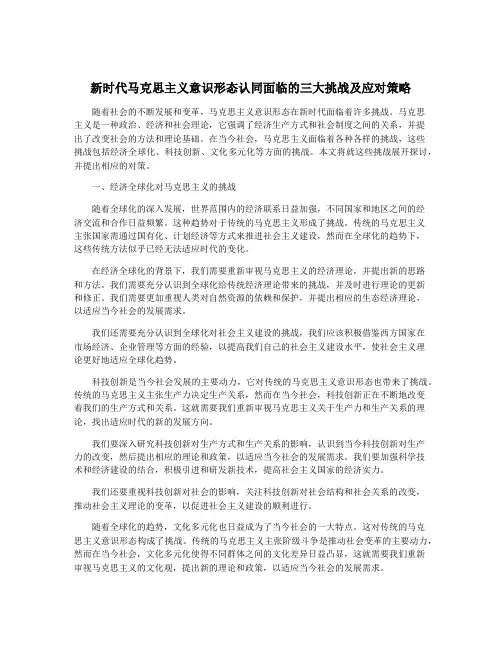 新时代马克思主义意识形态认同面临的三大挑战及应对策略