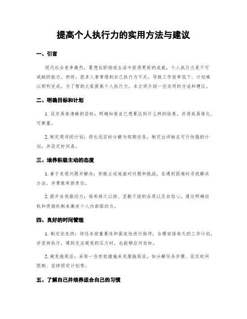 提高个人执行力的实用方法与建议
