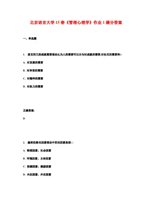 北京语言大学15春《管理心理学》作业1满分答案