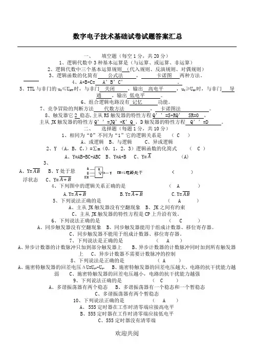 数字电子技术经验试题答卷试题参考答案汇总