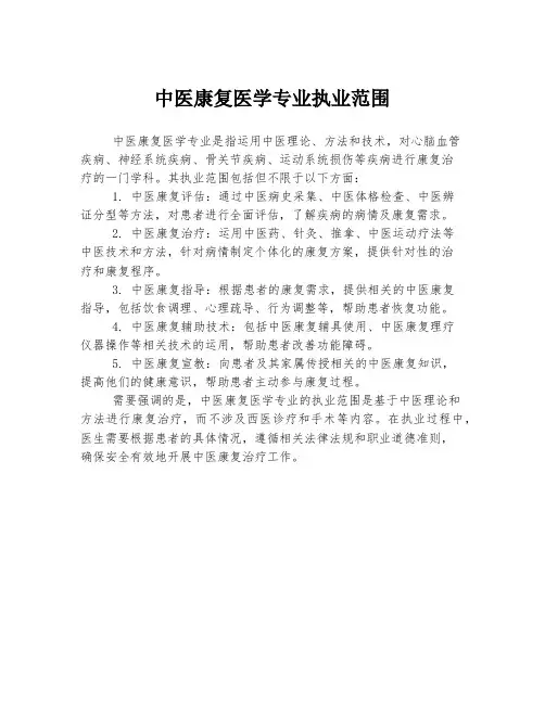 中医康复医学专业执业范围