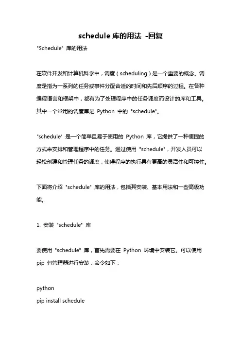 schedule库的用法 -回复