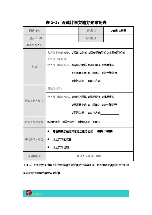 面试计划实施方案审批表