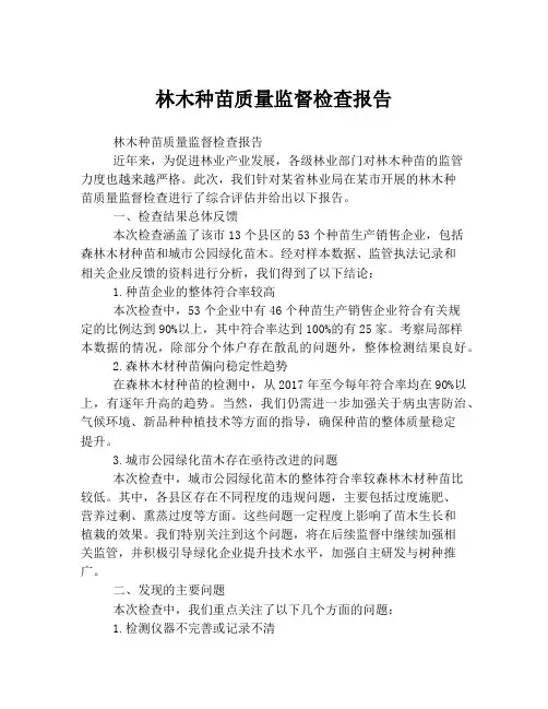 林木种苗质量监督检查报告