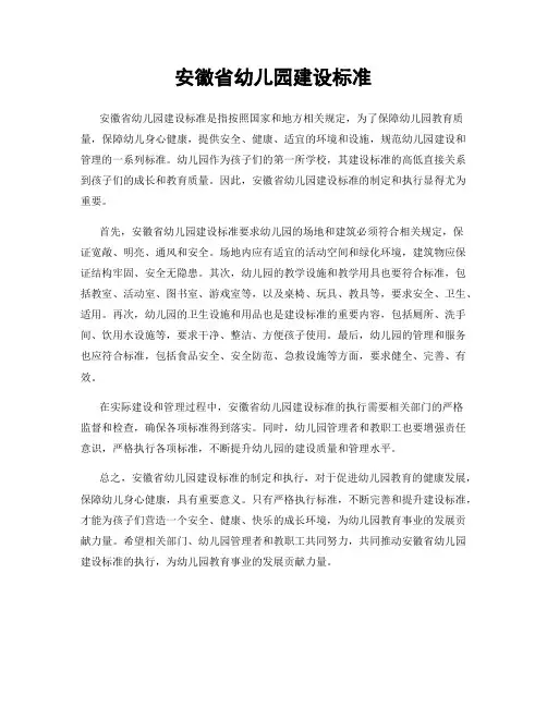 安徽省幼儿园建设标准