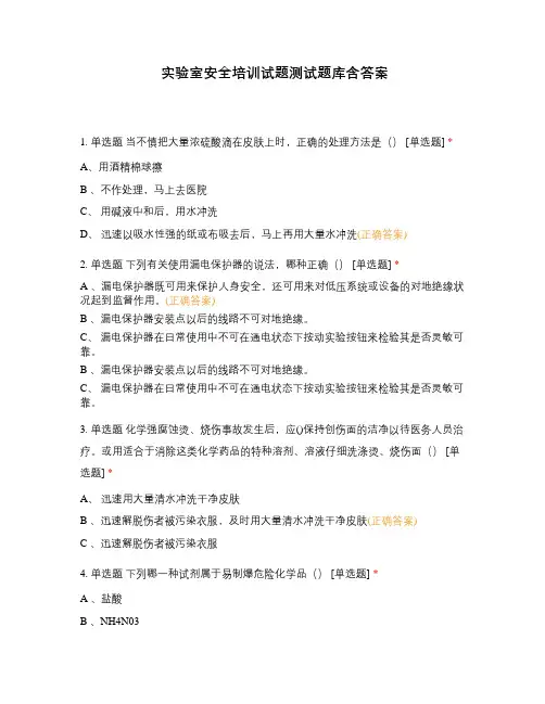 实验室安全培训试题测试题库含答案