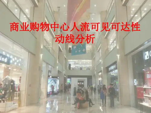 购物中心人流可见可达动线分析汇总