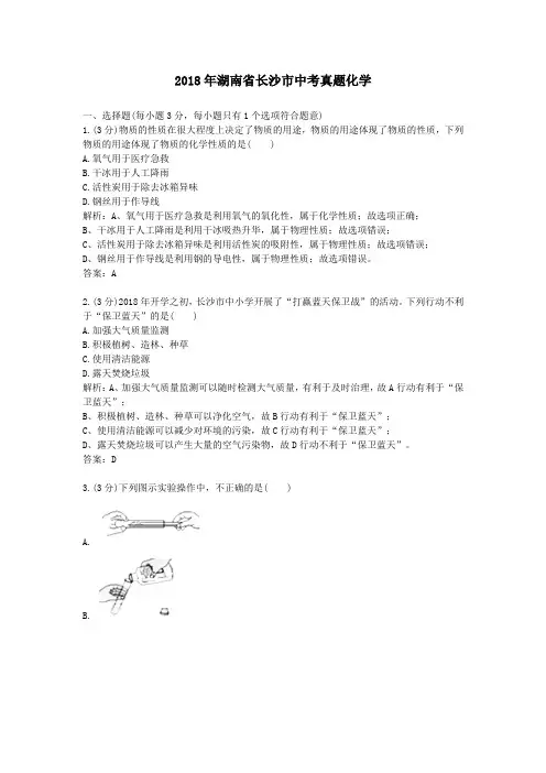【精校】2018年湖南省长沙市中考真题化学