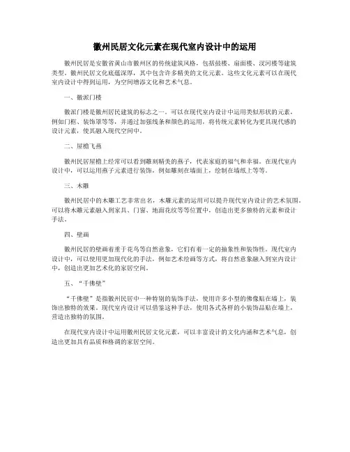 徽州民居文化元素在现代室内设计中的运用