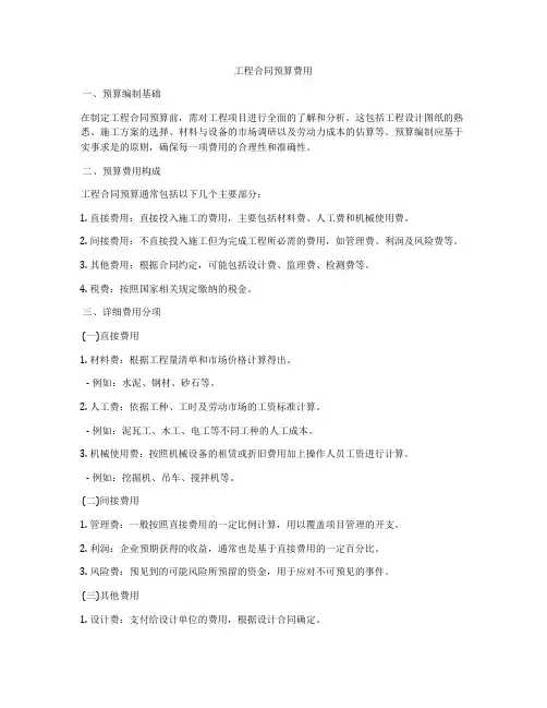 工程合同预算费用