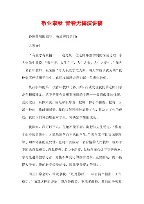敬业奉献 青春无悔演讲稿