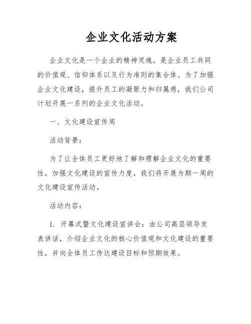 企业文化活动方案