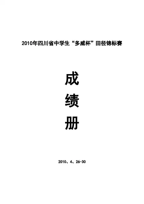 2010省中学生田径运动会成绩册