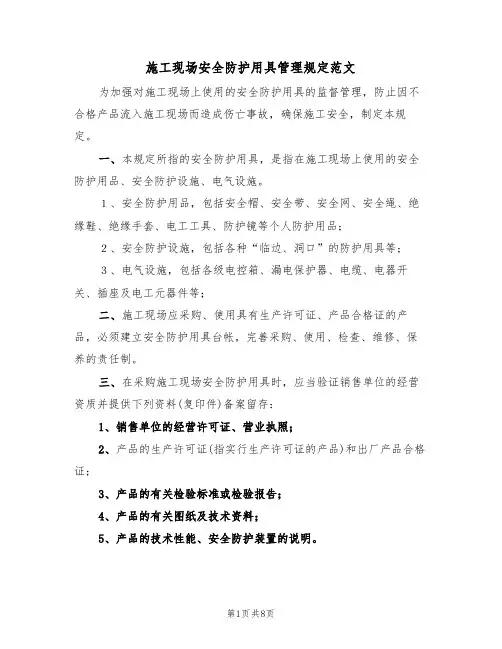 施工现场安全防护用具管理规定范文（3篇）