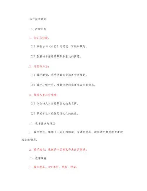 山行10分钟试讲教案