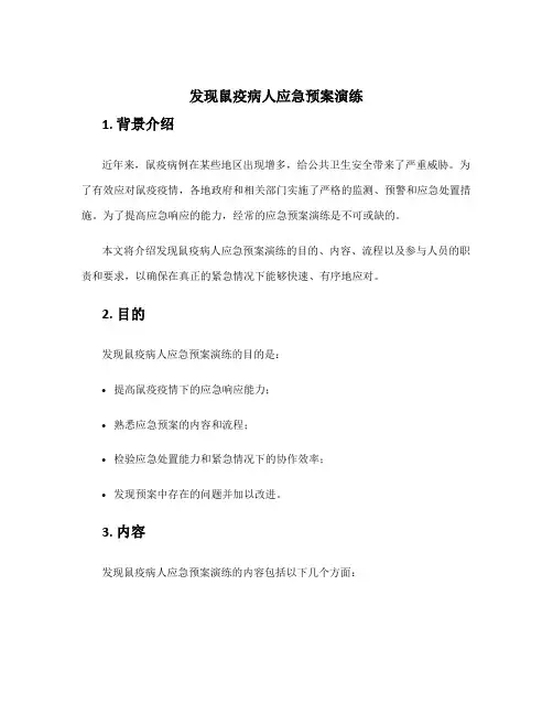 发现鼠疫病人应急预案演练