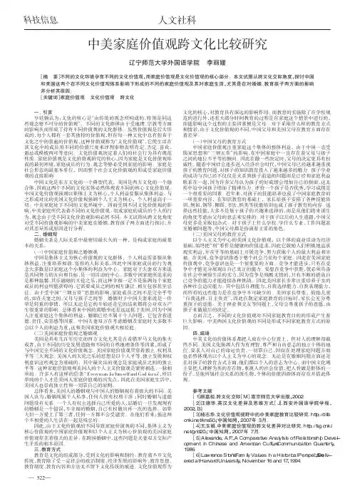 中美家庭价值观跨文化比较研究