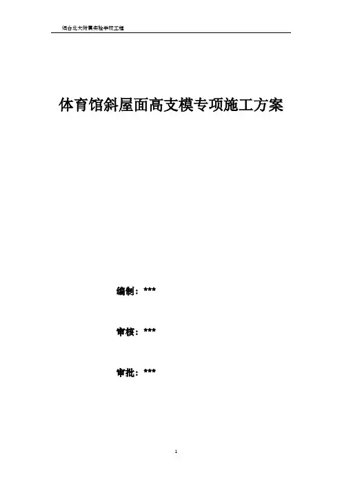 体育馆斜屋面高支模专项施工方案