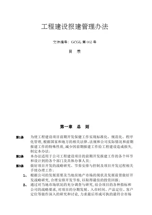 工程建设报建管理规定
