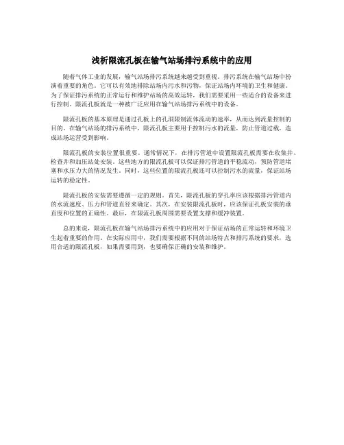 浅析限流孔板在输气站场排污系统中的应用