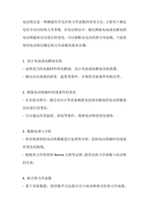 电动势法测热力学函数