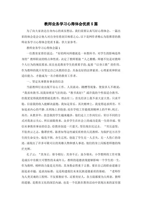 教师业务学习心得体会优质5篇