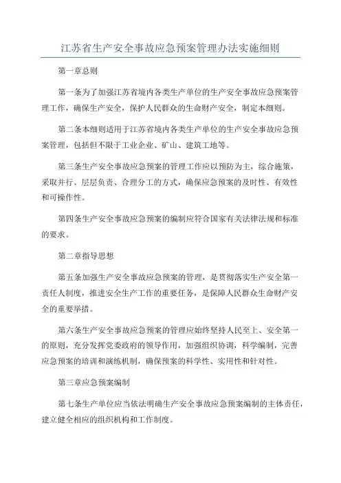 江苏省生产安全事故应急预案管理办法实施细则