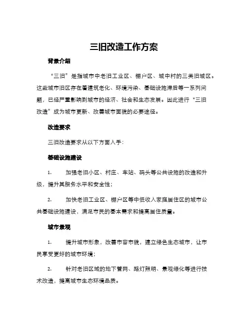 三旧改造工作方案