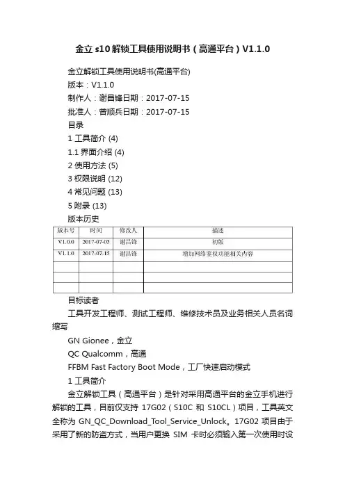 金立s10解锁工具使用说明书（高通平台）V1.1.0