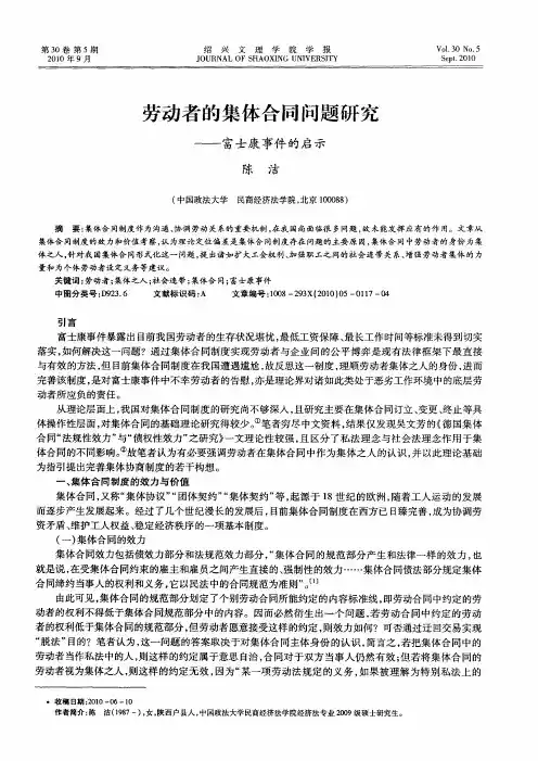 劳动者的集体合同问题研究——富士康事件的启示