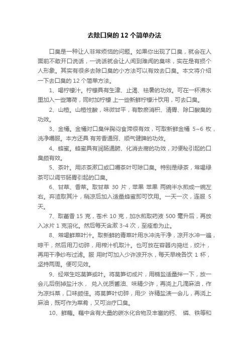 去除口臭的12个简单办法
