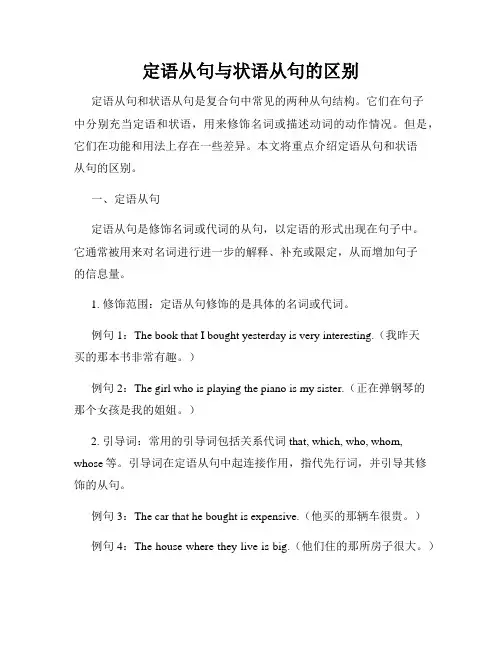 定语从句与状语从句的区别
