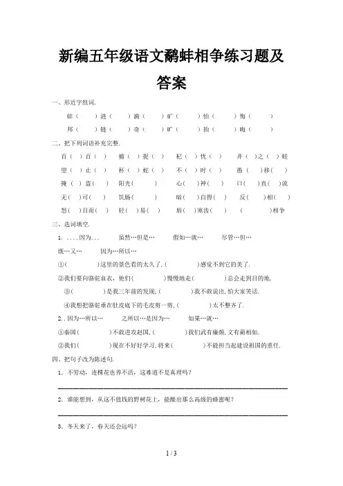 新编五年级语文鹬蚌相争练习题及答案