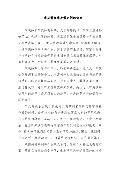 宋庆玲和宋美玲之间的故事