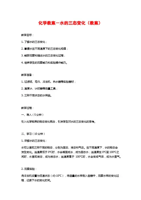 化学教案-水的三态变化(教案)