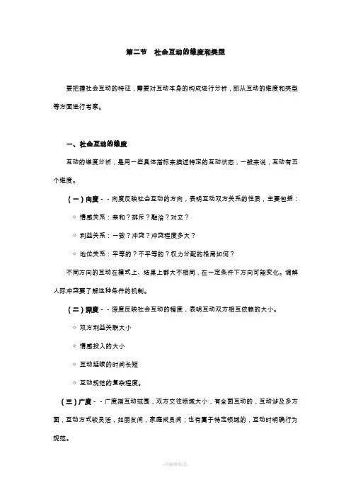 社会学：社会互动的维度和类型