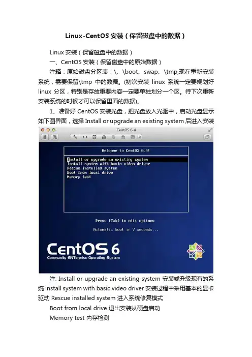 Linux-CentOS安装（保留磁盘中的数据）