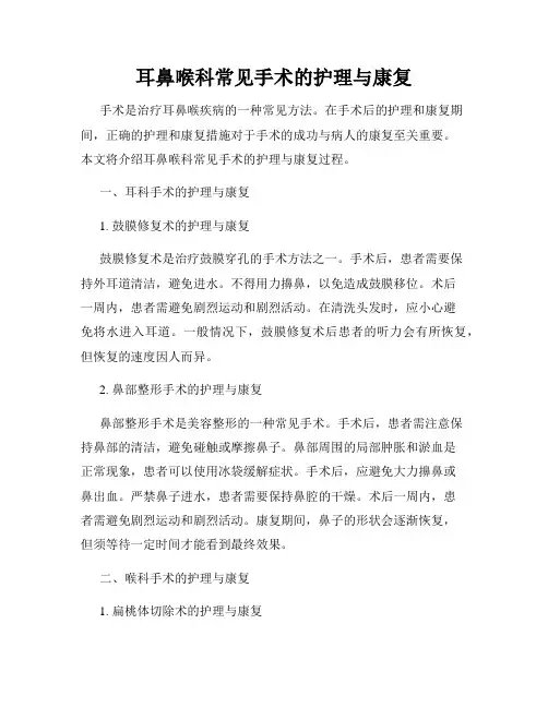 耳鼻喉科常见手术的护理与康复
