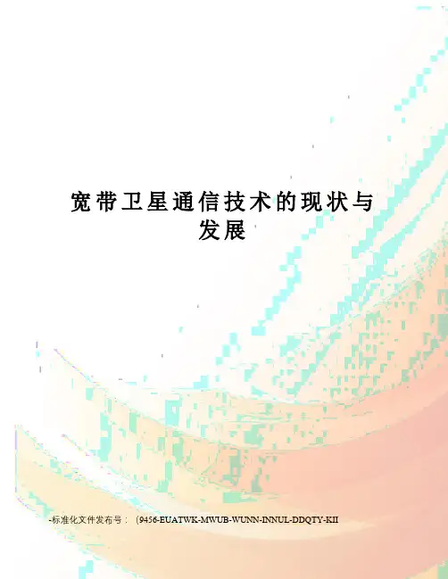 宽带卫星通信技术的现状与发展