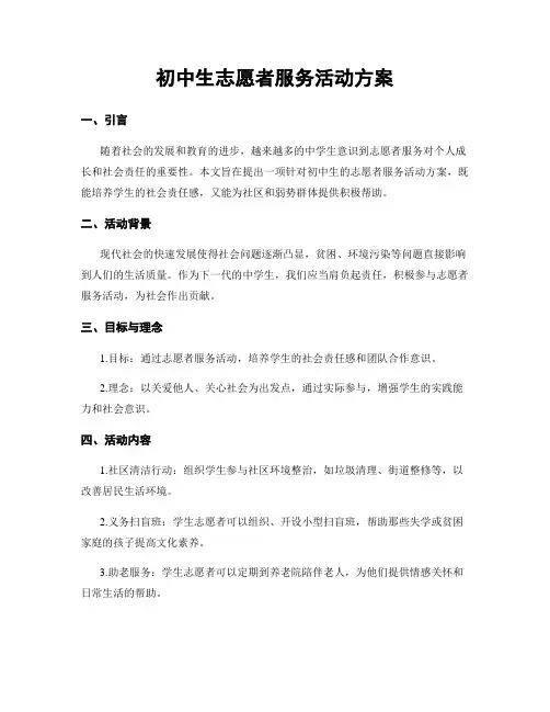 初中生志愿者服务活动方案